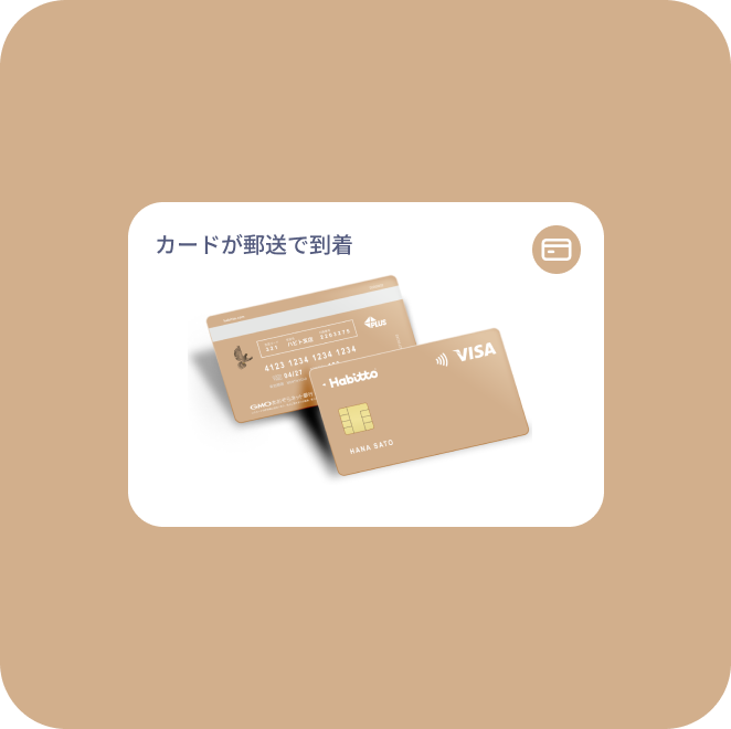 カードを受け取り、利用開始