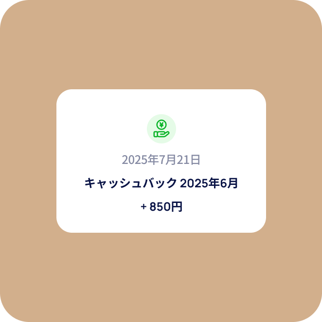 ご利用額に応じたキャッシュバックを受取り
