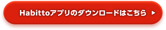 Habittoアプリのダウンロードはこちら