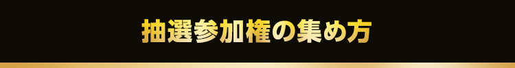 キャンペーン参加の流れ